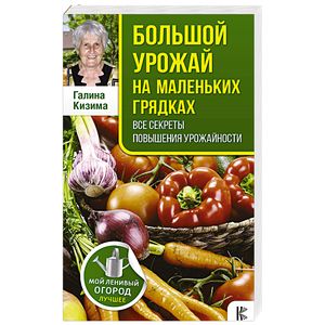 Большой урожай на маленьких грядках. Все секреты повышения урожайности