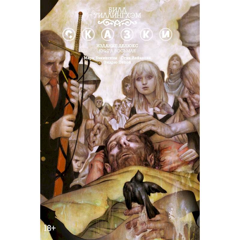 Сказки. Издание делюкс. Книга 8 Сказки. Издание делюкс. Книга 8