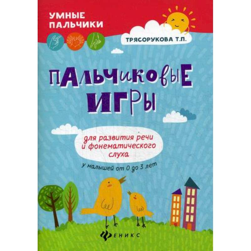 Пальчиковые игры для развития речи и фонематического слуха у малышей от 0 до 3 лет