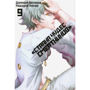 Страна Чудес Смертников. Том 9