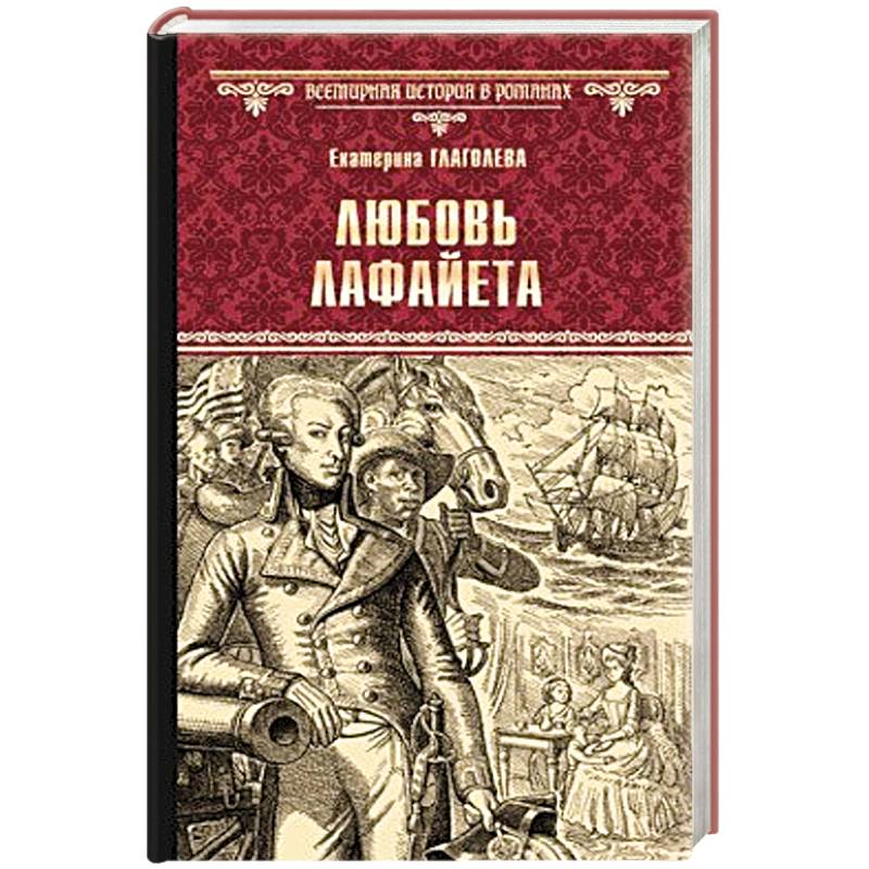 Любовь Лафайета