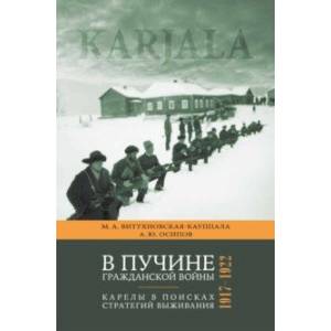 В пучине гражданской войны. Карелы в поисках стратегий выживания. 1917 - 1922