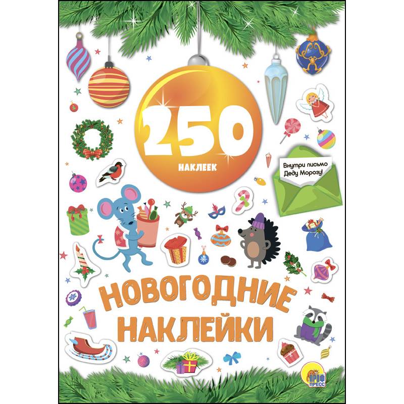 Новогодние наклейки. 250 наклеек. Жёлтый шар