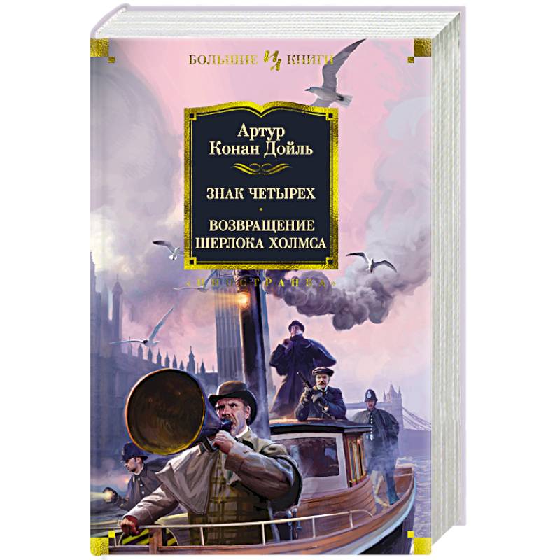 Знак четырех.Возвращение Шерлока Холмса