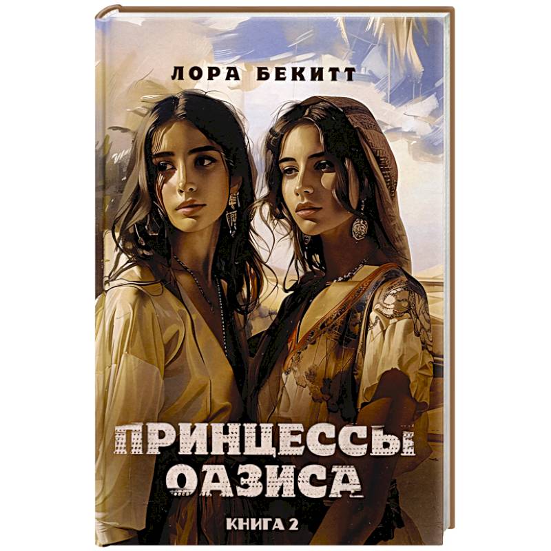 Принцессы оазиса. Книга  2