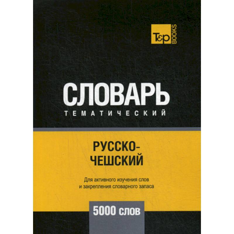 Русско-чешский тематический словарь - 5000 слов Русско-чешский тематический словарь - 5000 слов