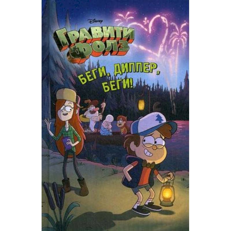 Беги, Диппер, беги! Беги, Диппер, беги!