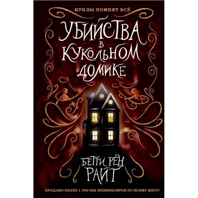 Убийства в кукольном домике