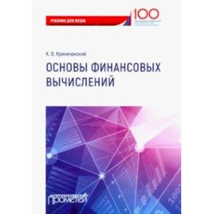 Основы финансовых вычислений. Учебник