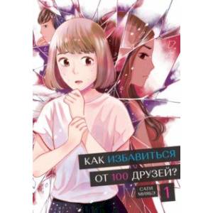 Как избавиться от 100 друзей. Том 1 Как избавиться от 100 друзей. Том 1