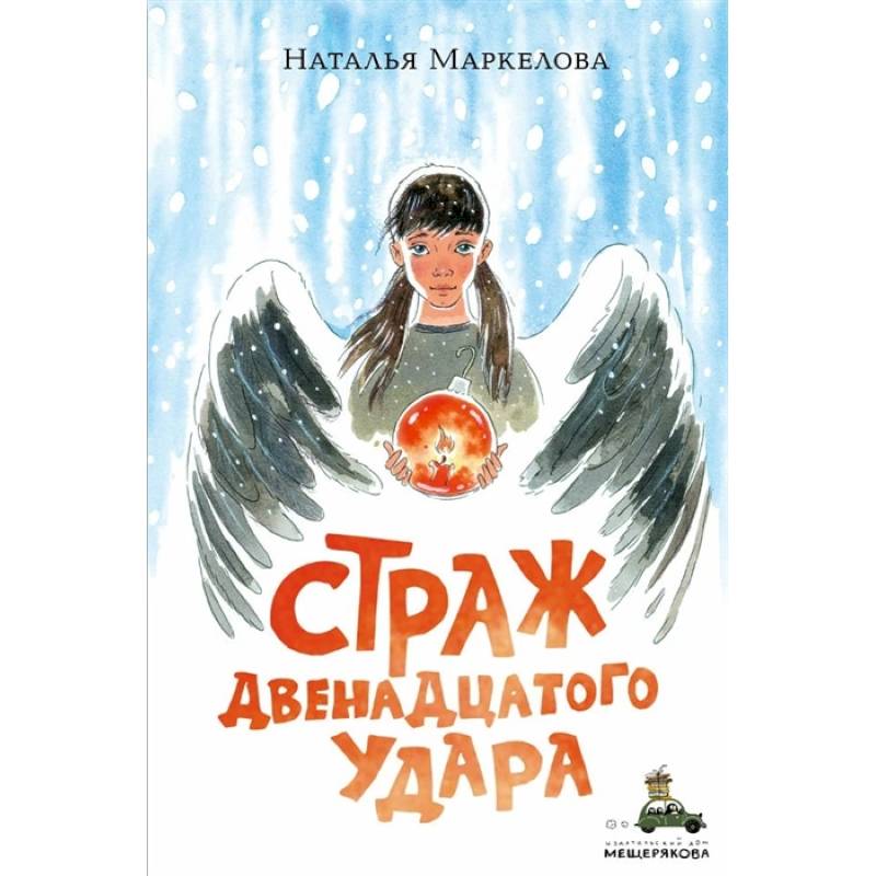 Страж двенадцатого удара