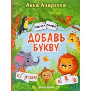 Добавь букву. Книжка с наклейками Добавь букву. Книжка с наклейками