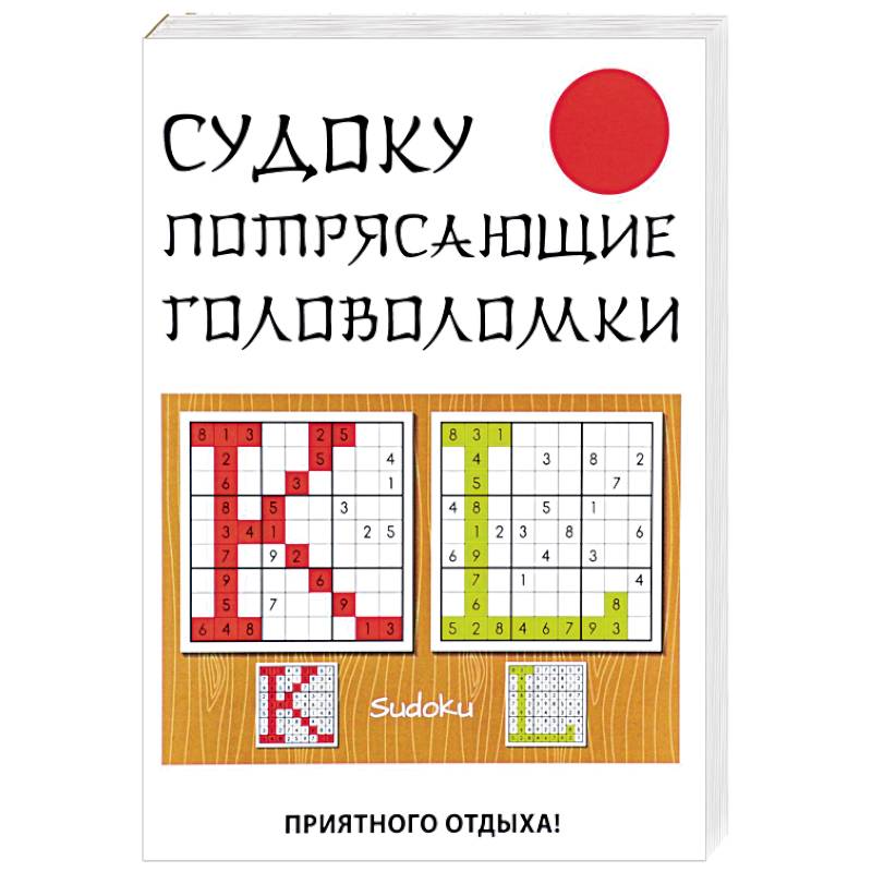 Судоку. Потрясающие головоломки Судоку. Потрясающие головоломки