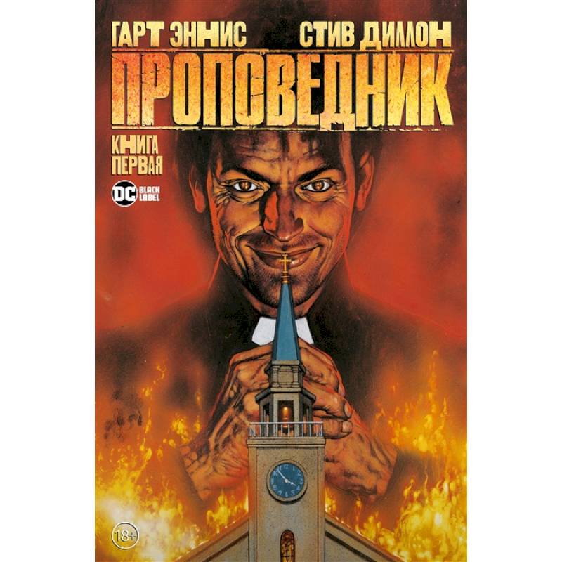 Проповедник. Книга 1 Проповедник. Книга 1