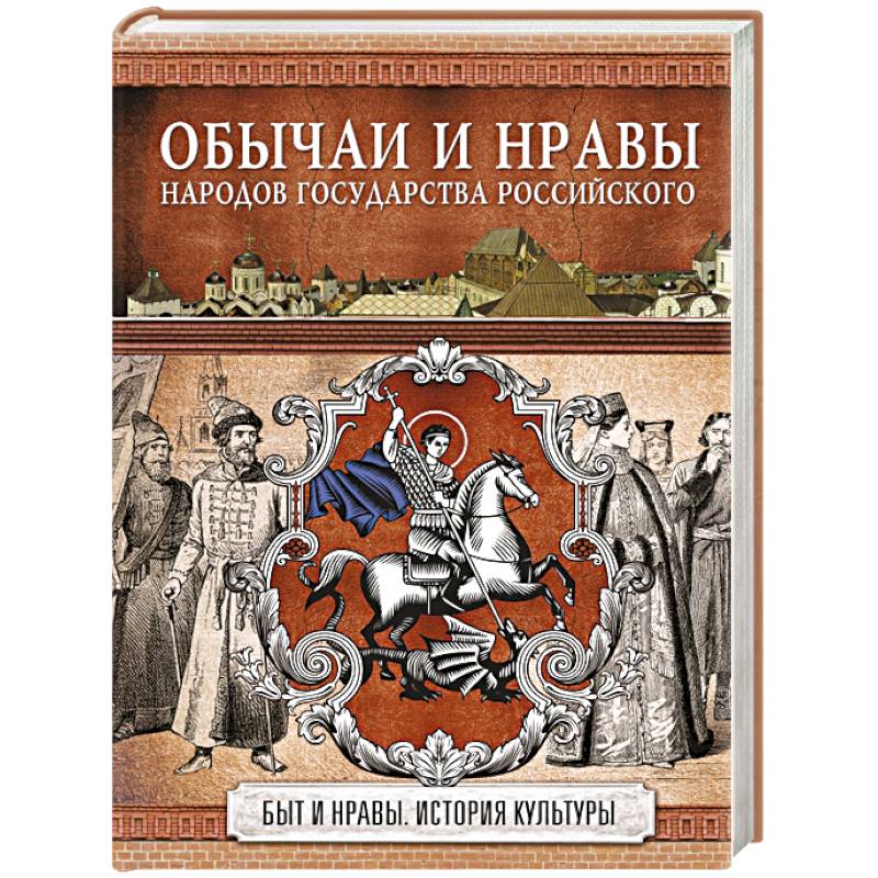 Костомаров домашняя жизнь и нравы. Обычаи и нравы народов государства российского. Костомаров н.и обычаи и нравы народов государства российского. Традиции России книги. Обложка книги обычаи и нравы народов государства российского.