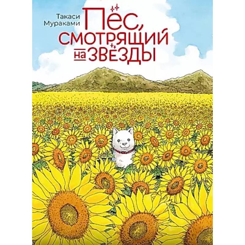 Пес, смотрящий на звезды Пес, смотрящий на звезды