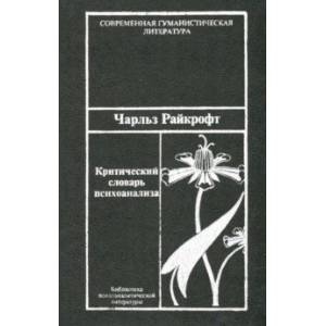 Критический словарь психоанализа