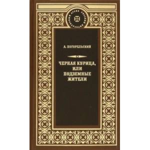 Чёрная курица, или Подземные жители