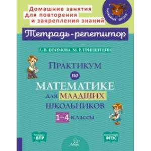 Практикум по математике для младших школьников. 1-4 классы