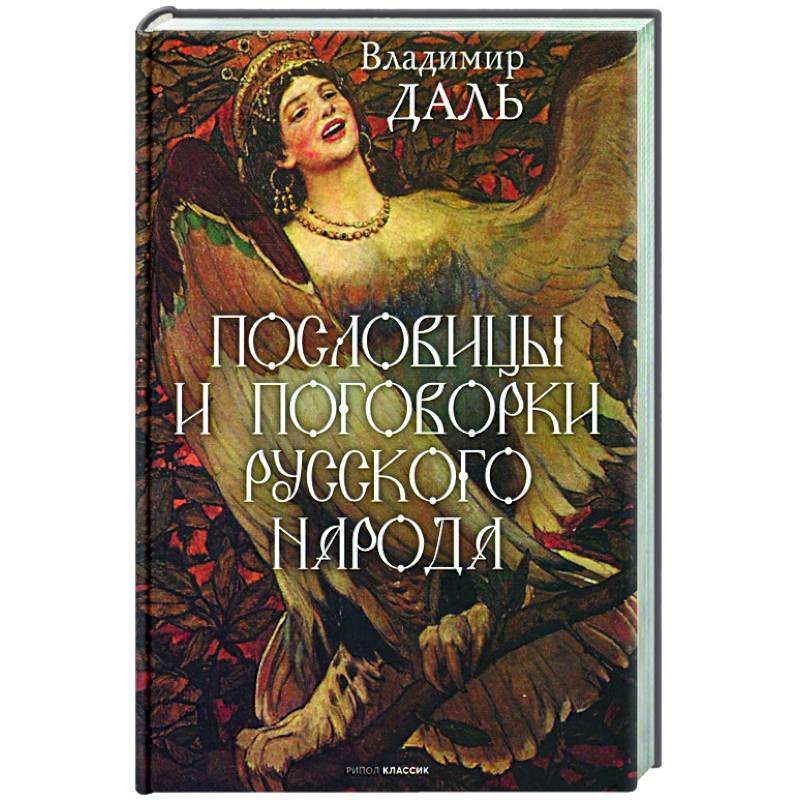 Пословицы и поговорки русского народа Пословицы и поговорки русского народа