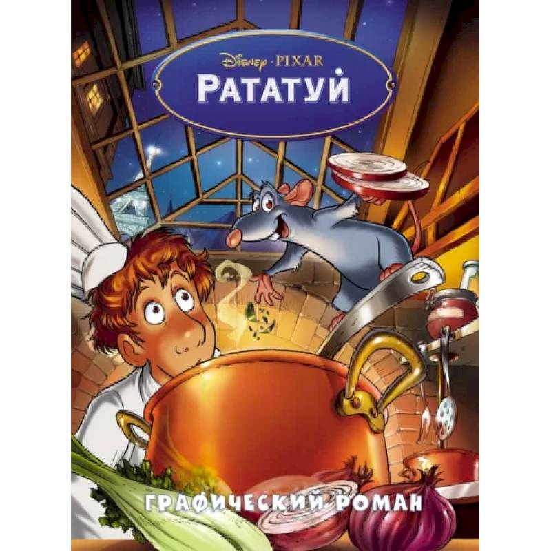 Рататуй. Графический роман Рататуй. Графический роман