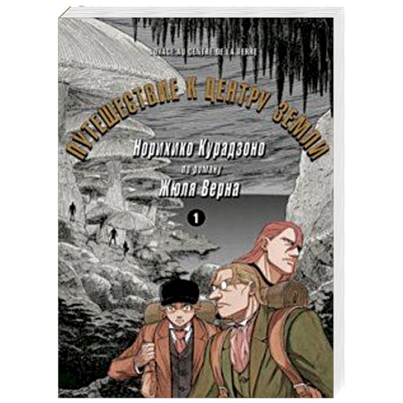 Путешествие к центру земли. Том 1 Путешествие к центру земли. Том 1