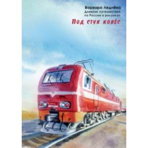 Под стук колес. Дневник путешествий по России Под стук колес. Дневник путешествий по России