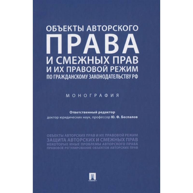 Объекты авторского права и смежных прав и их правовой режим по гражданскому законодательству РФ. Монография