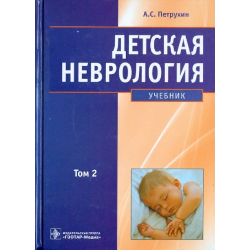 Детская неврология. Учебник. В 2-х томах. Том 2