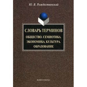 Словарь терминов. Общество. Семиотика. Экономика. Культура. Образование
