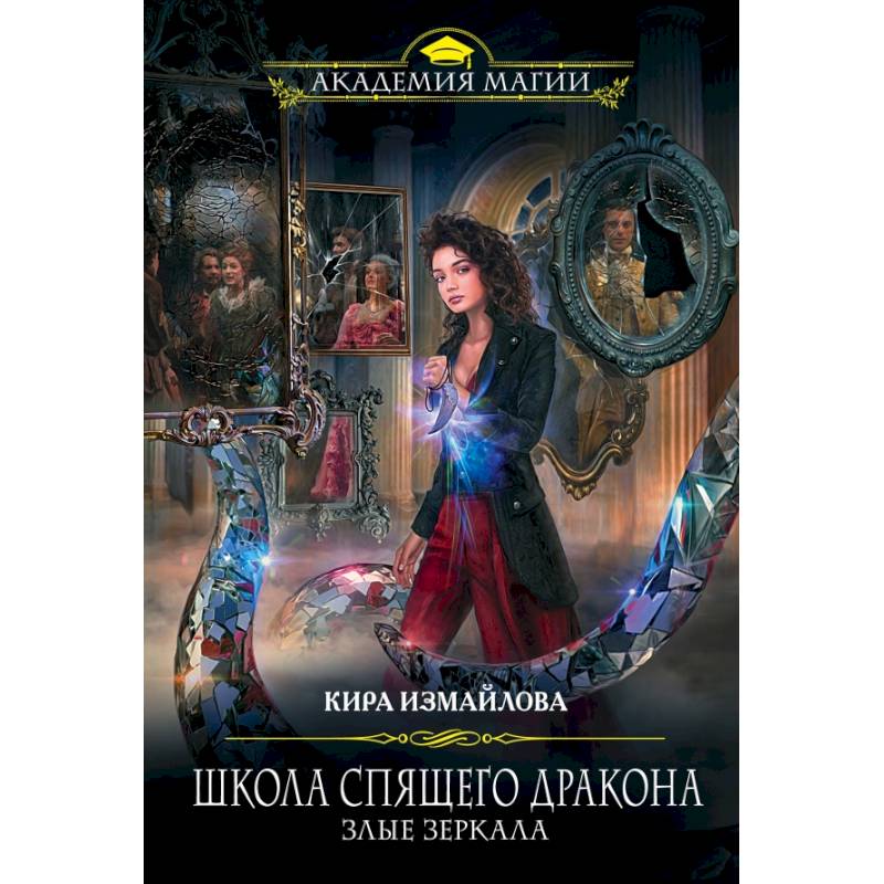Школа спящего дракона. Злые зеркала