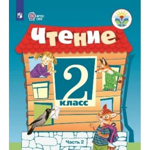 Чтение. 2 класс. В 2 частях. Часть 2. Учебное пособие для обучающихся с интеллектуальными нарушениями