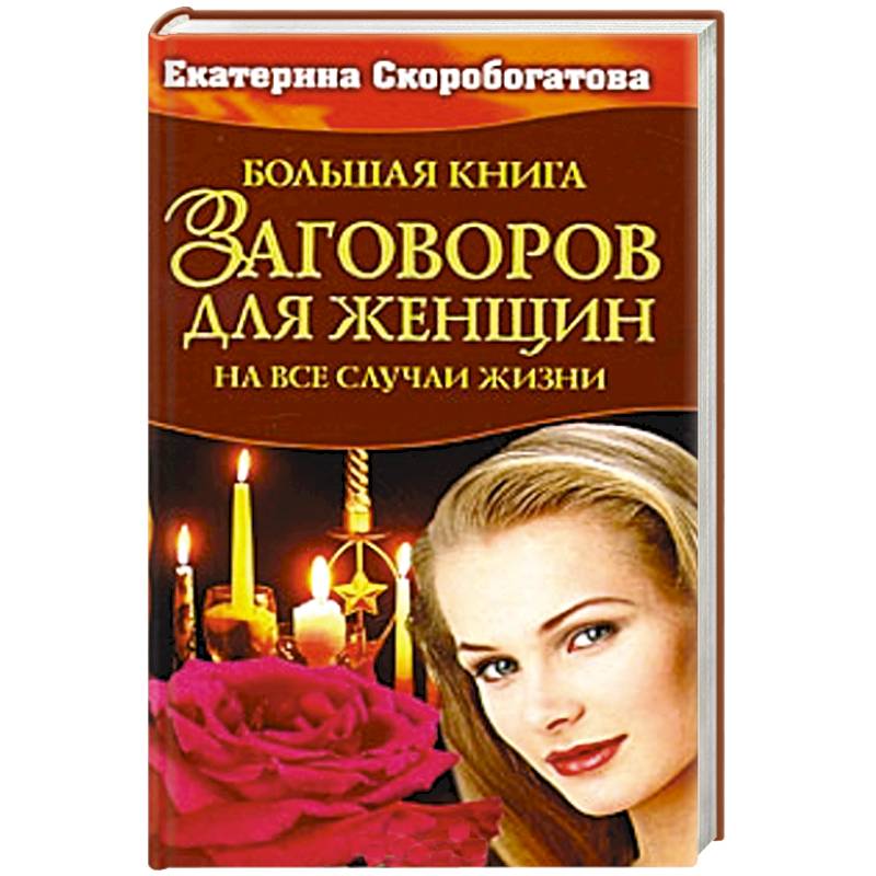 Российский заговор. Книга заговоров. Заговоры для женщин на все случаи жизни. Большая книга заговоров для женщин.