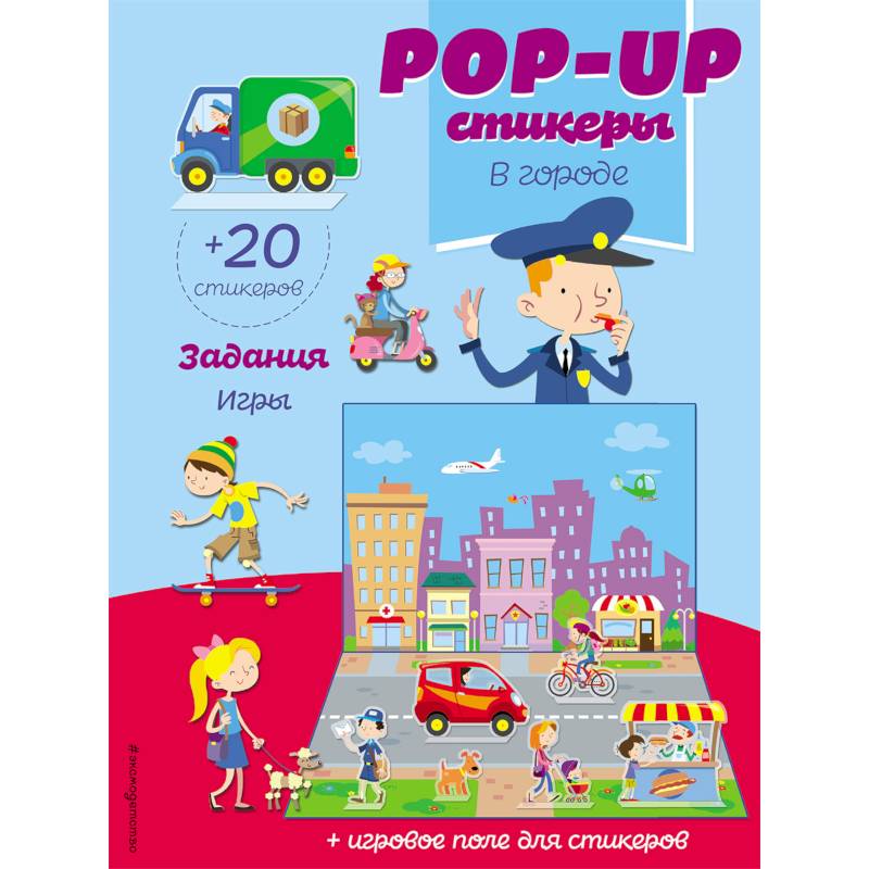 В городе (+ pop-up наклейки)