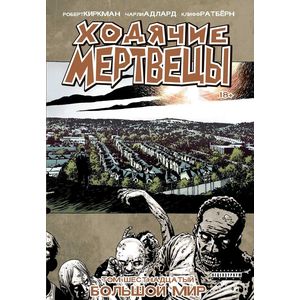Ходячие мертвецы. Том 16. Большой мир Ходячие мертвецы. Том 16. Большой мир