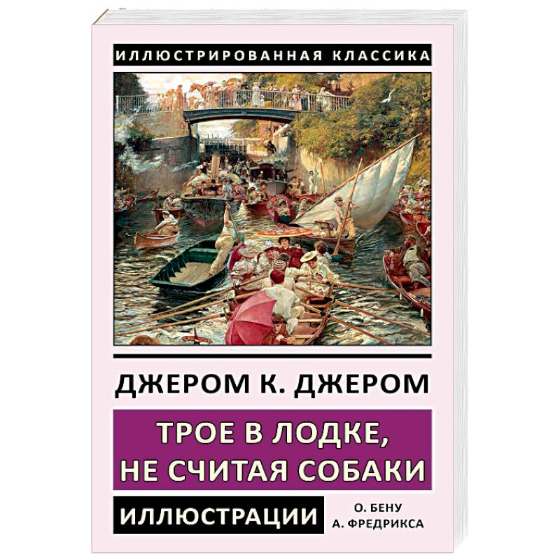 Джером трое в лодке не считая собаки. Дж Джером трое в лодке не считая собаки. Джером Клапка Джером «трое в лодке, не считая собаки» о чем. Трое в лодке не считая собаки иллюстрированная классика. Трое в лодке не считая собаки фото книги.