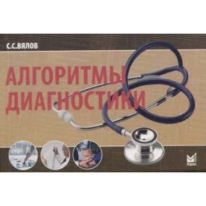 Алгоритмы диагностики