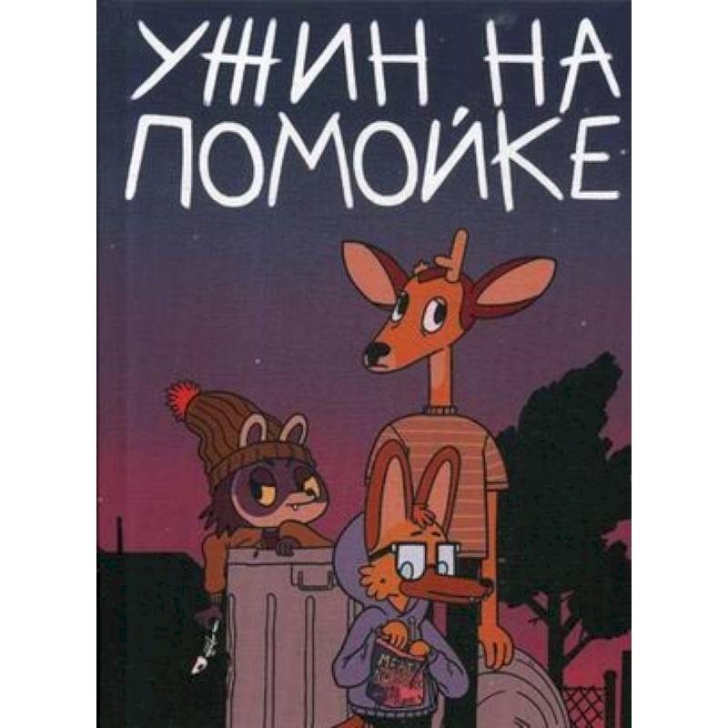 Ужин на помойке Ужин на помойке