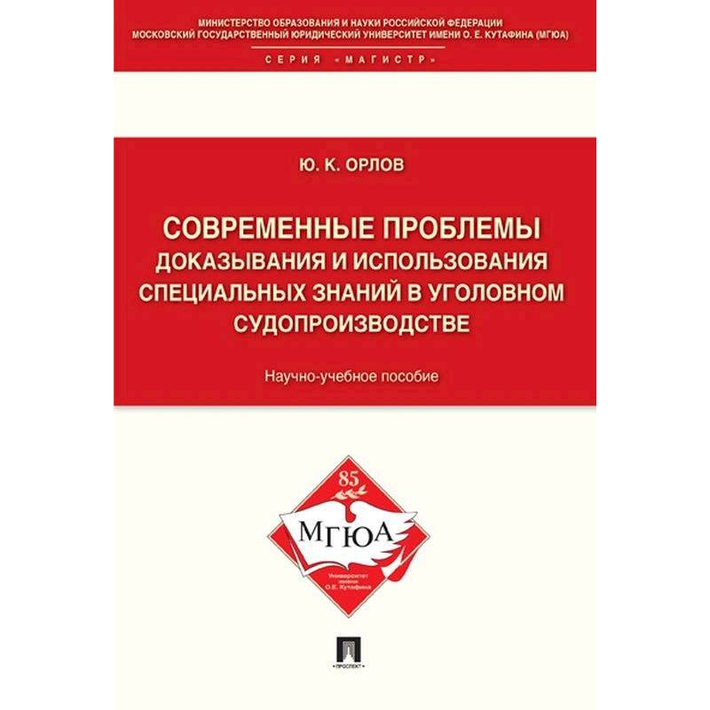 Современные проблемы доказывания и использования специальных знаний в уголовном судопроизводстве