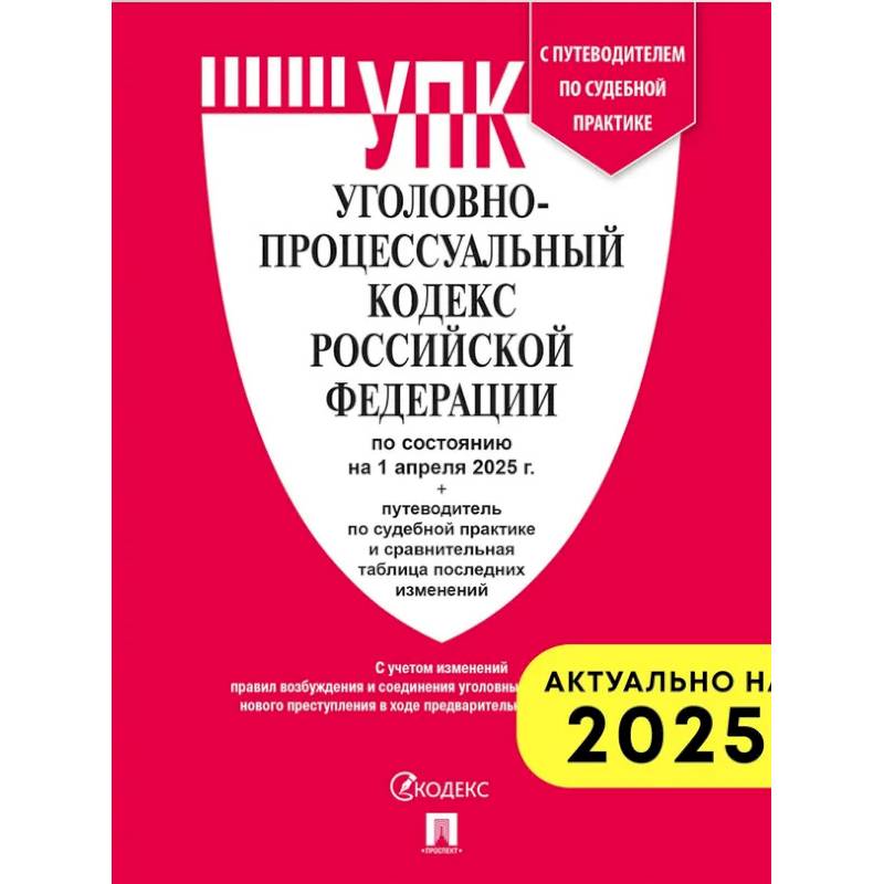 Уголовно-процессуальный кодекс РФ (на 01.04.2025 г.) + с пут. по суд. пр.+ ср. табл. Изм.