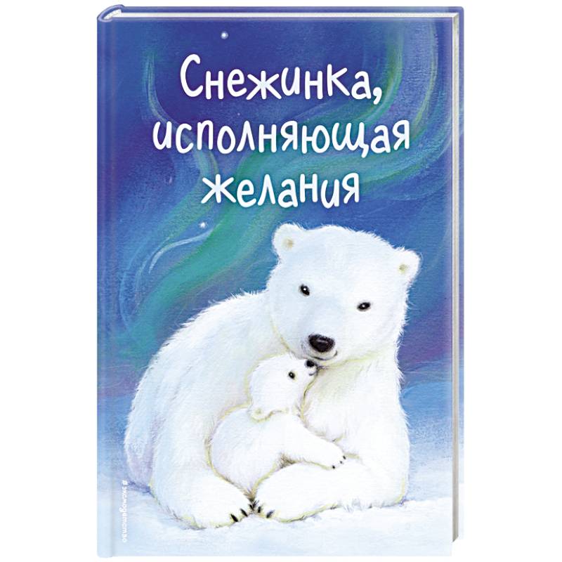 Снежинка, исполняющая желания