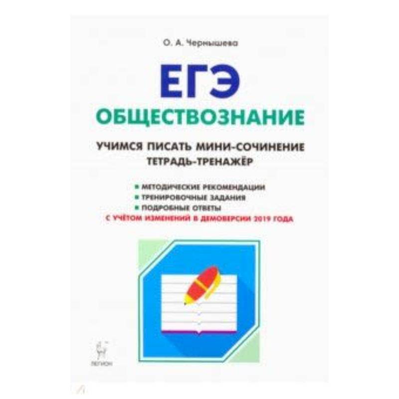 ЕГЭ Обществознание. Тетрадь-тренажер. Учимся писать мини-сочинение. Учебно-методическое пособие