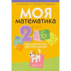 Математика. 2 класс. Моя Математика. Методические рекомендации