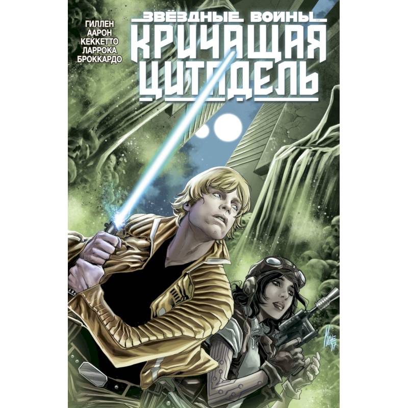 Звёздные войны. Кричащая цитадель Звёздные войны. Кричащая цитадель
