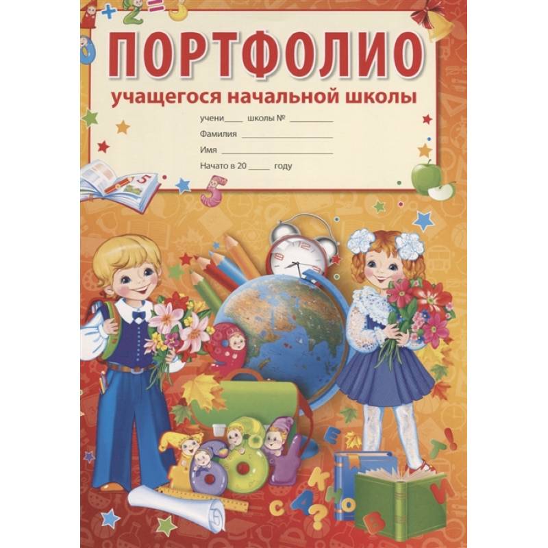 Портфолио учащегося начальной школы