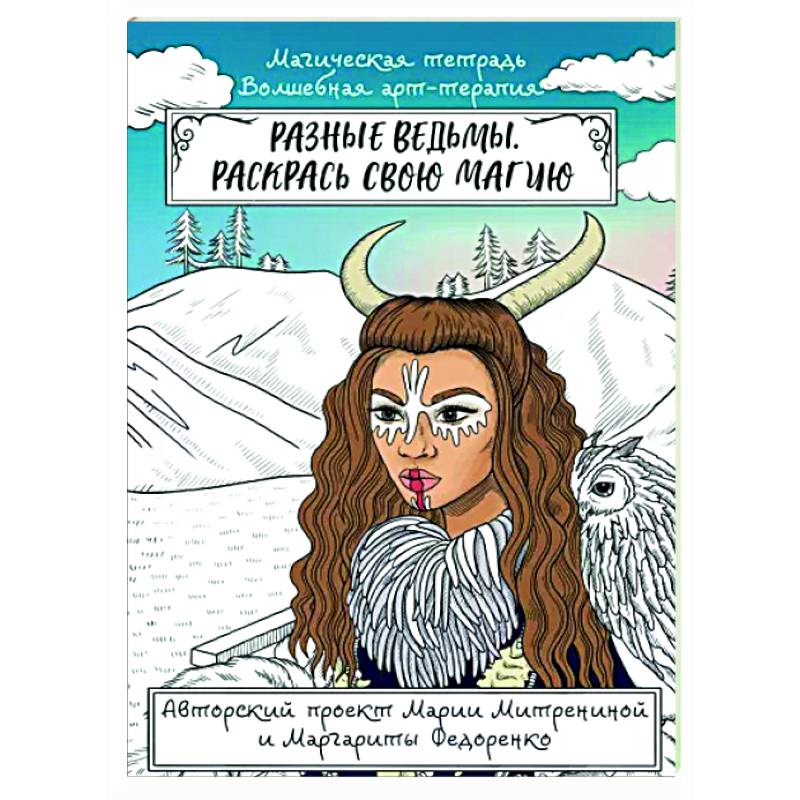 Разные ведьмы. Раскрась свою магию Разные ведьмы. Раскрась свою магию