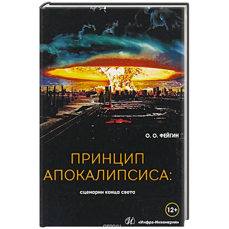 Принцип апокалипсиса: сценарии конца света.