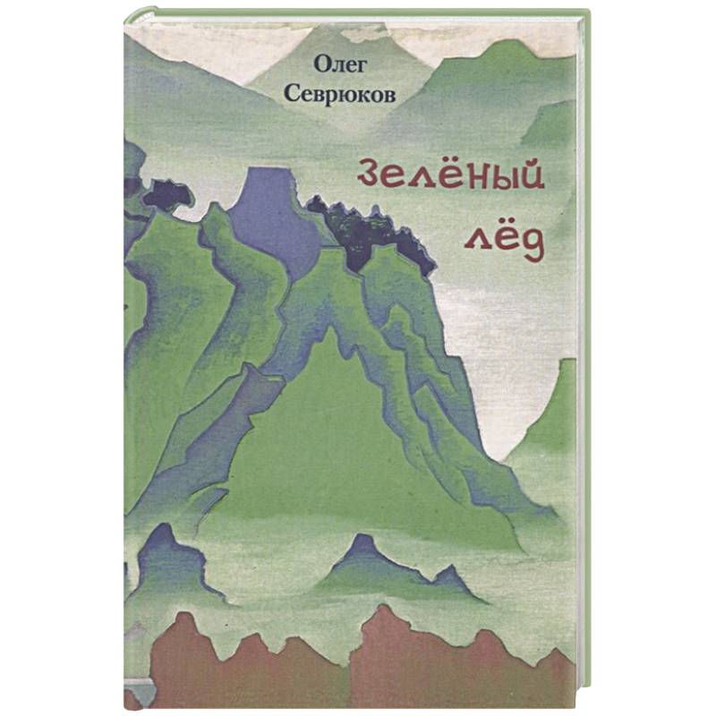 Зеленый лед