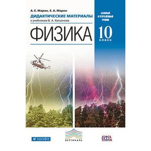 Физика. 10 класс. Базовый и углубленный уровни. Дидактические материалы. Вертикаль