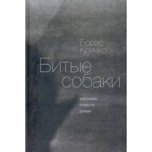 Битые собаки